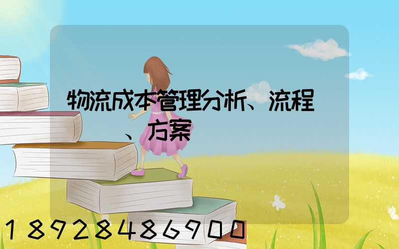 物流成本管理分析、流程、方案